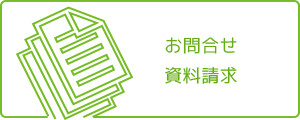 お問合せ・資料請求