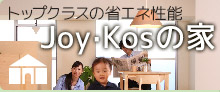 Joy・Kosの家