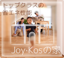 Joy・Kosの家